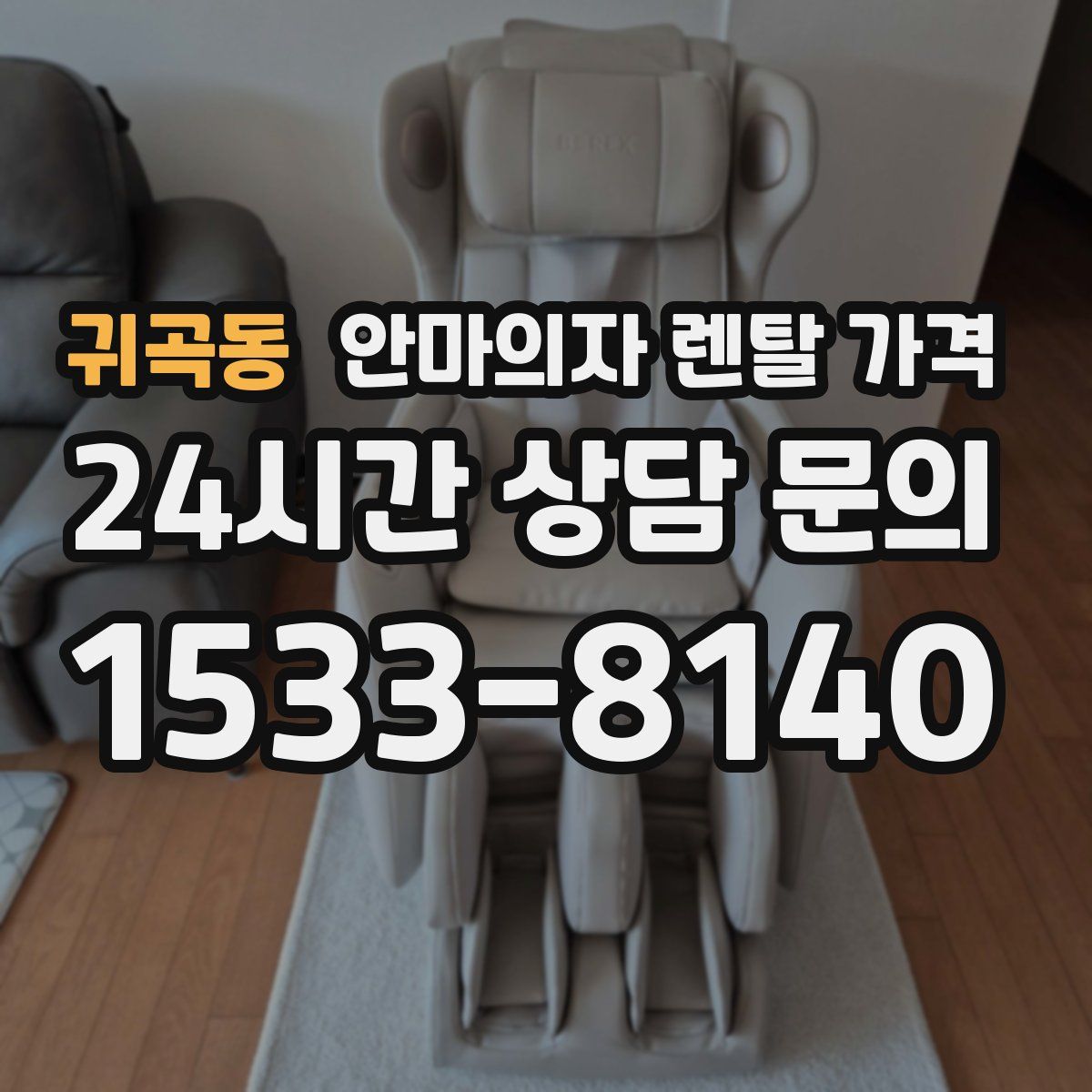 귀곡동 안마의자 렌탈 가격