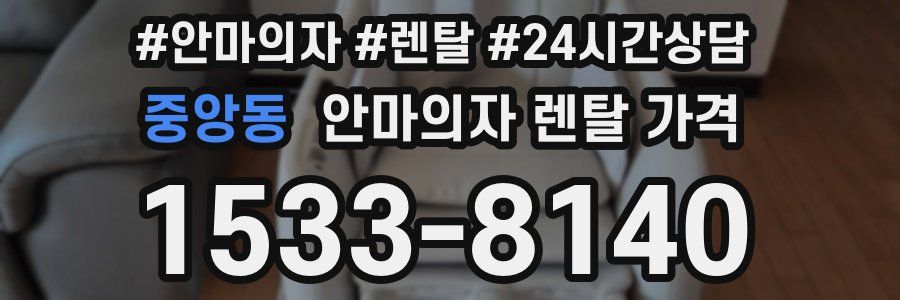중앙동 안마의자 렌탈 가격