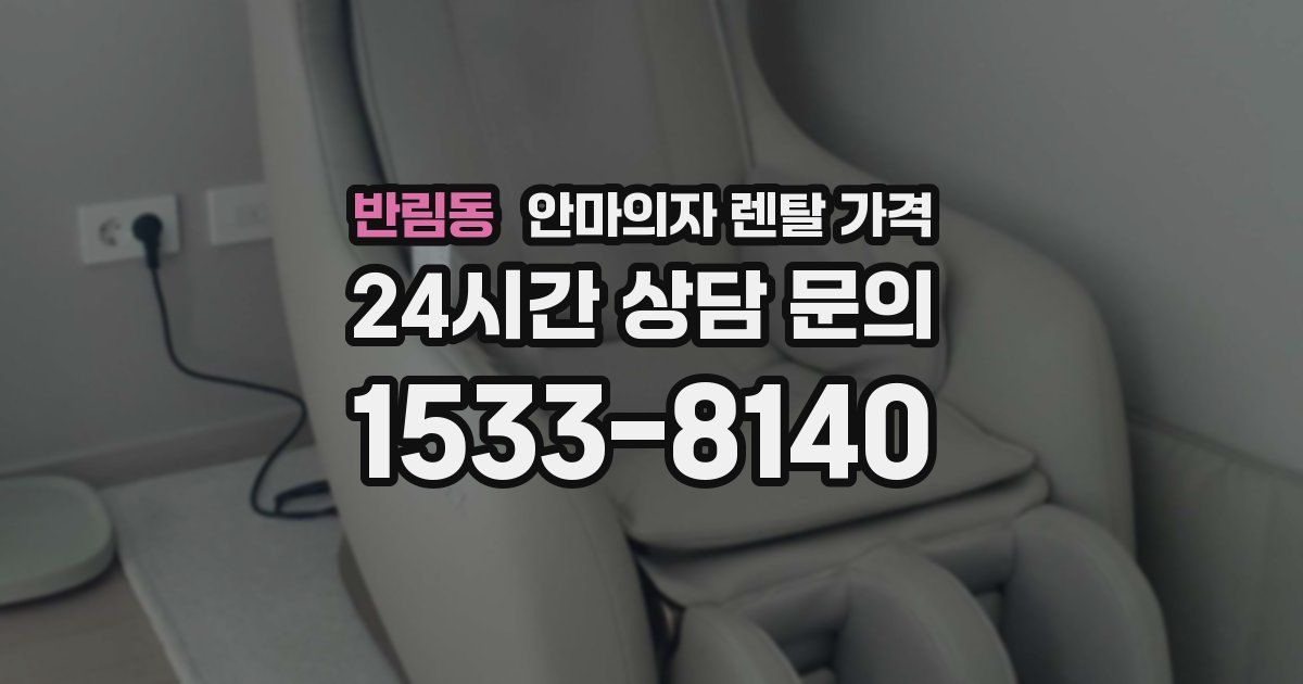 반림동 안마의자 렌탈 가격