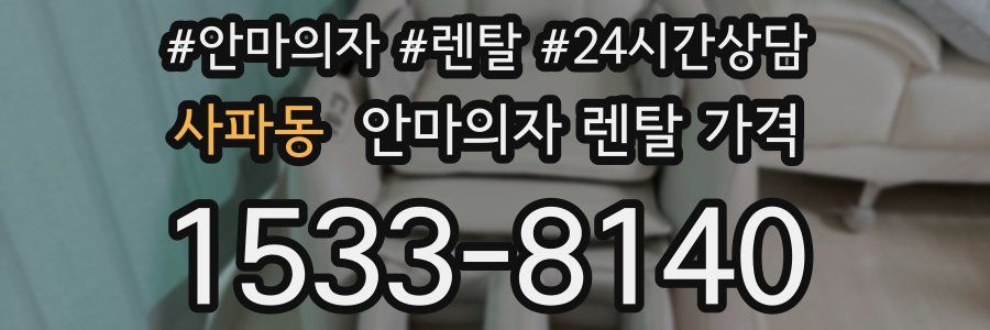 사파동 안마의자 렌탈 가격