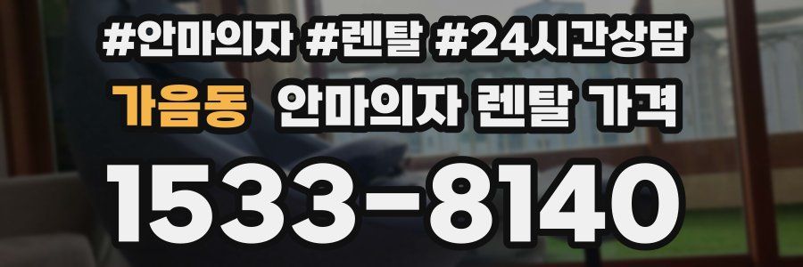 가음동 안마의자 렌탈 가격