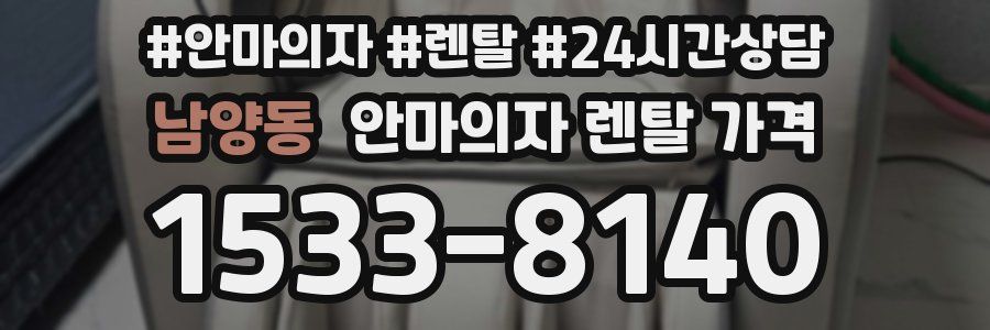 남양동 안마의자 렌탈 가격