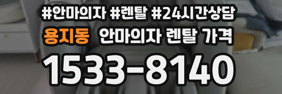 용지동 안마의자 렌탈 가격