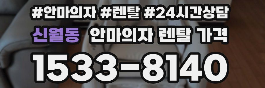 신월동 안마의자 렌탈 가격
