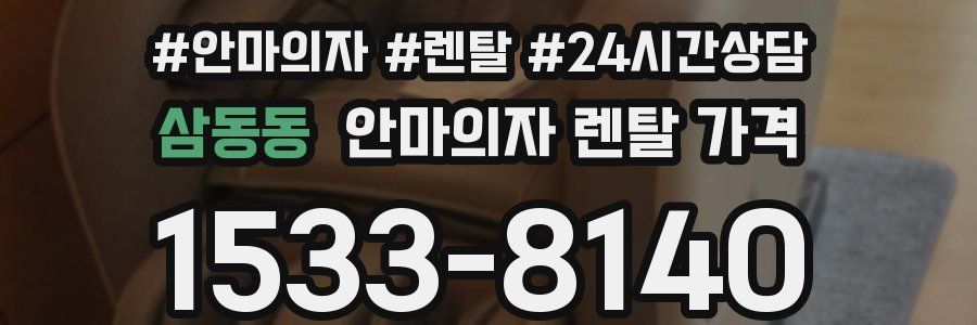 삼동동 안마의자 렌탈 가격