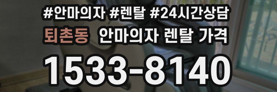 퇴촌동 안마의자 렌탈 가격