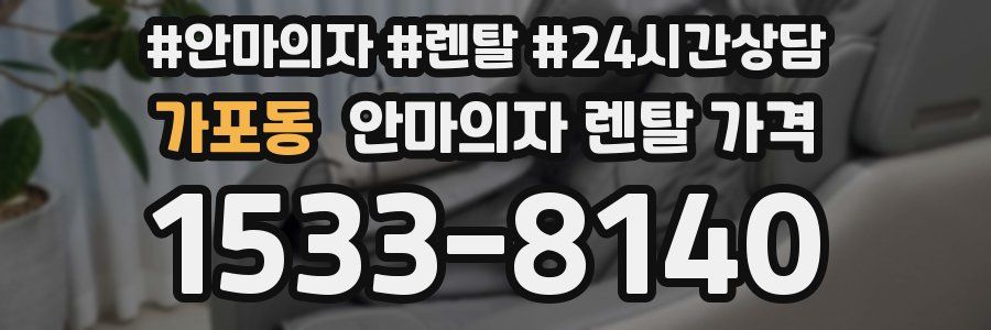 가포동 안마의자 렌탈 가격