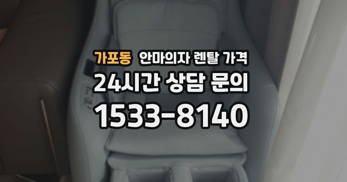 가포동 안마의자 렌탈 가격