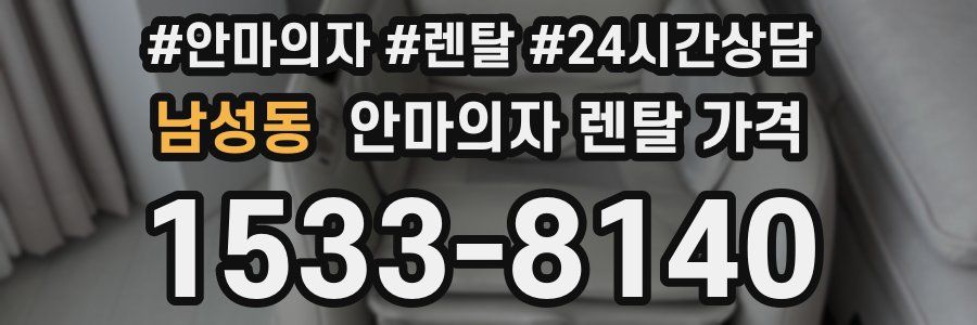 남성동 안마의자 렌탈 가격