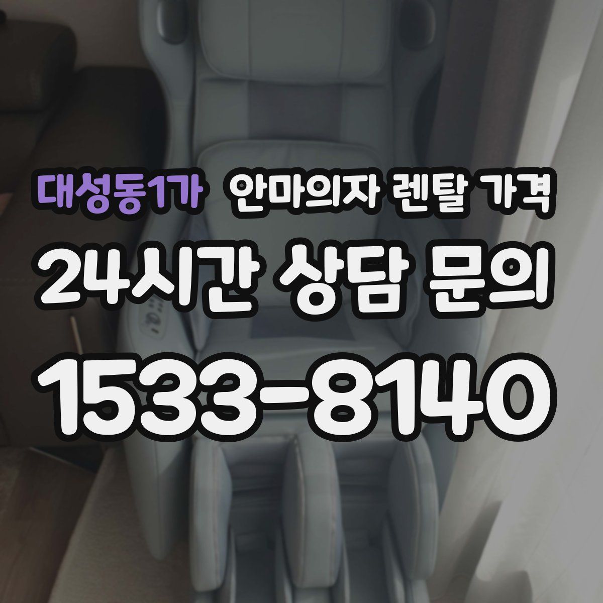 대성동1가 안마의자 렌탈 가격