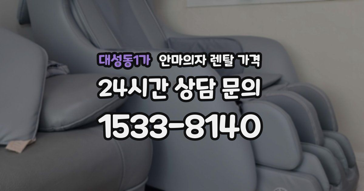 대성동1가 안마의자 렌탈 가격