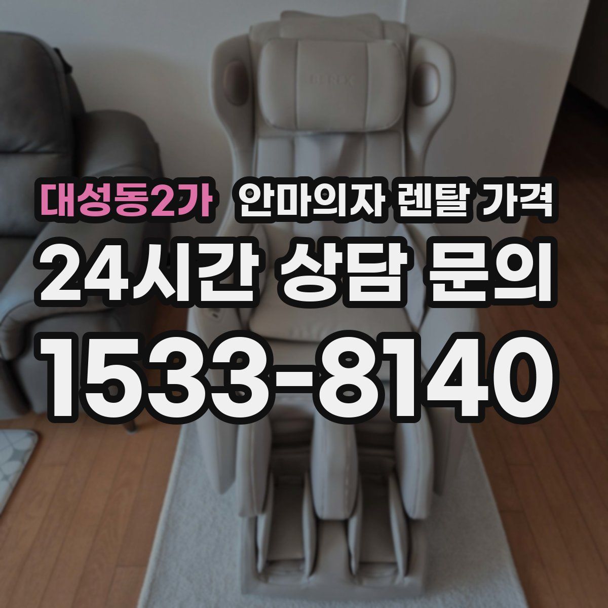대성동2가 안마의자 렌탈 가격