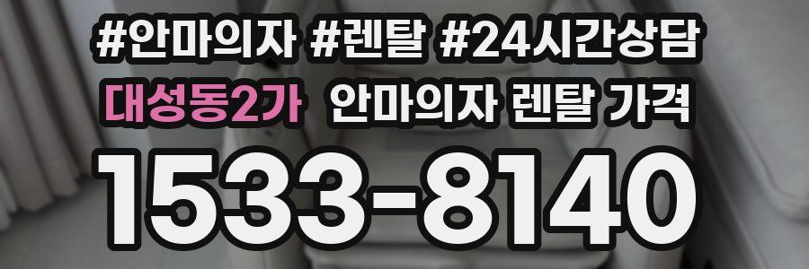 대성동2가 안마의자 렌탈 가격