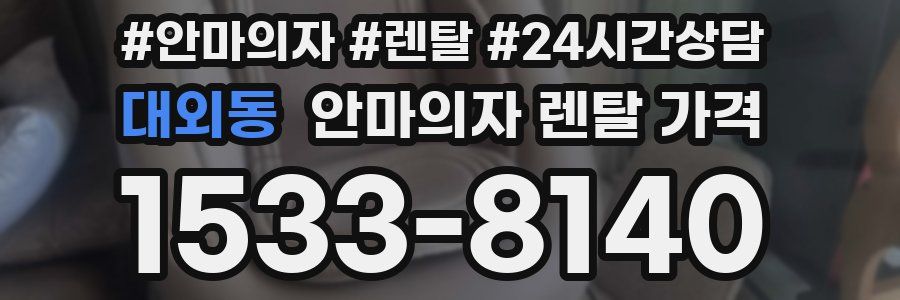 대외동 안마의자 렌탈 가격