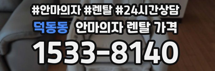 덕동동 안마의자 렌탈 가격