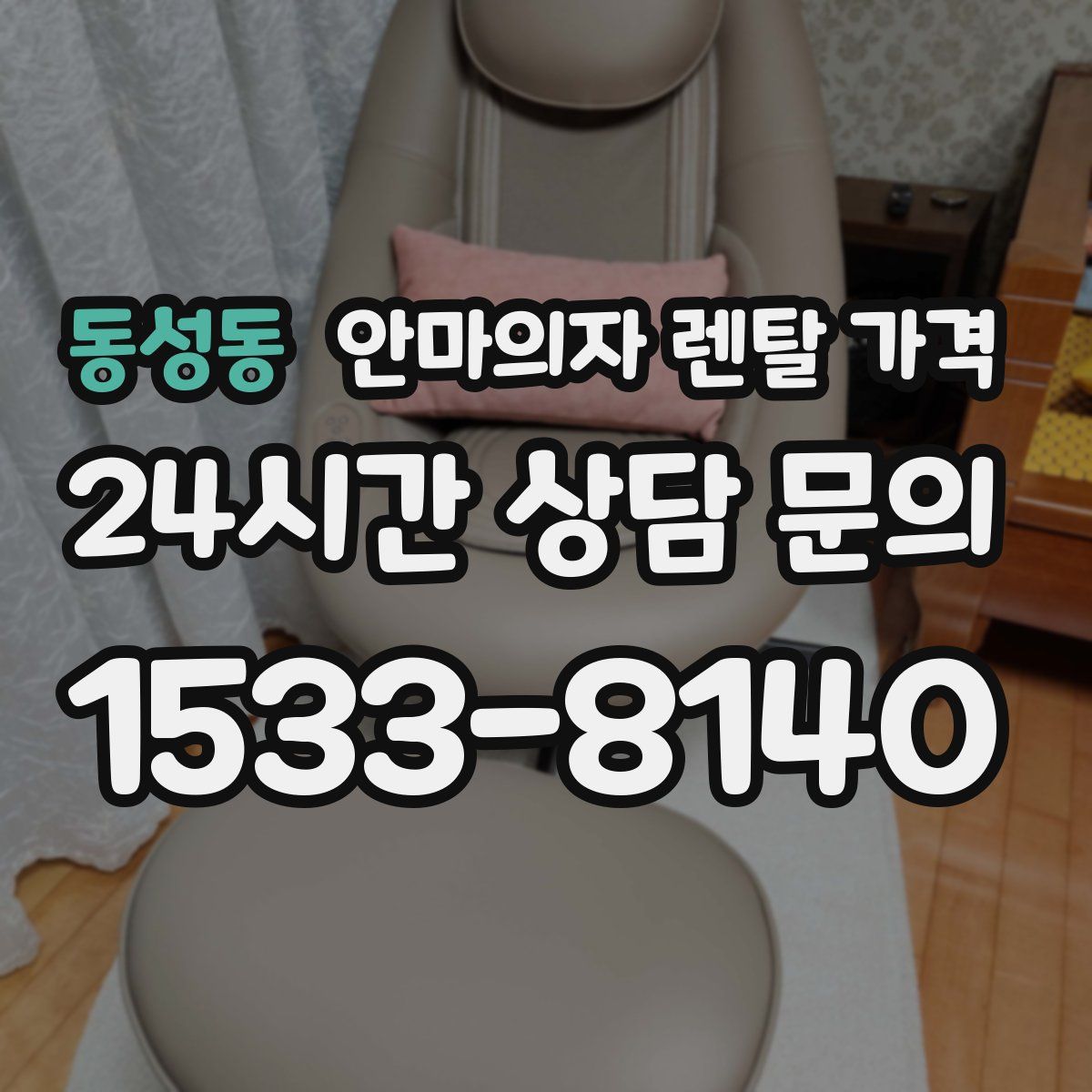 동성동 안마의자 렌탈 가격