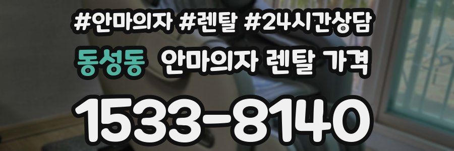 동성동 안마의자 렌탈 가격