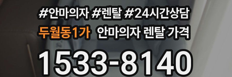 두월동1가 안마의자 렌탈 가격