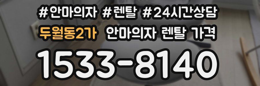 두월동2가 안마의자 렌탈 가격