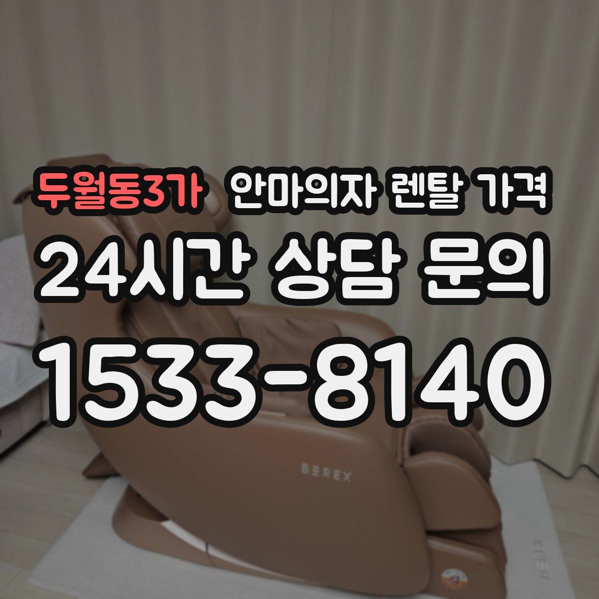 두월동3가 안마의자 렌탈 가격