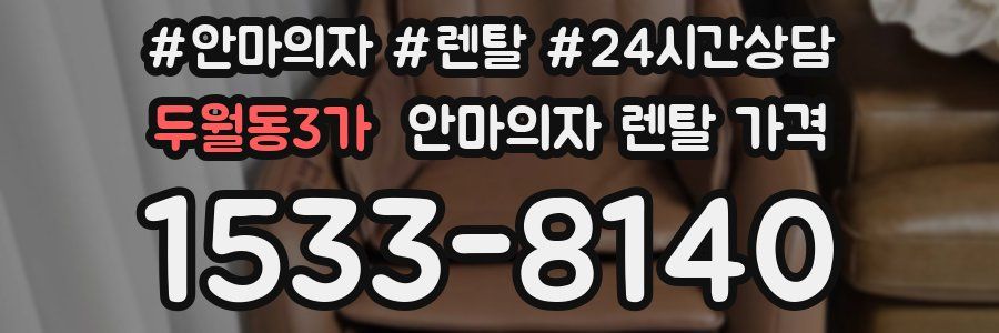 두월동3가 안마의자 렌탈 가격