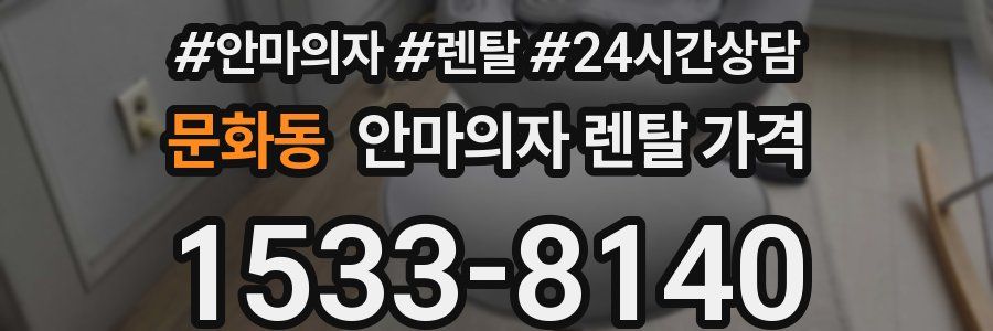 문화동 안마의자 렌탈 가격