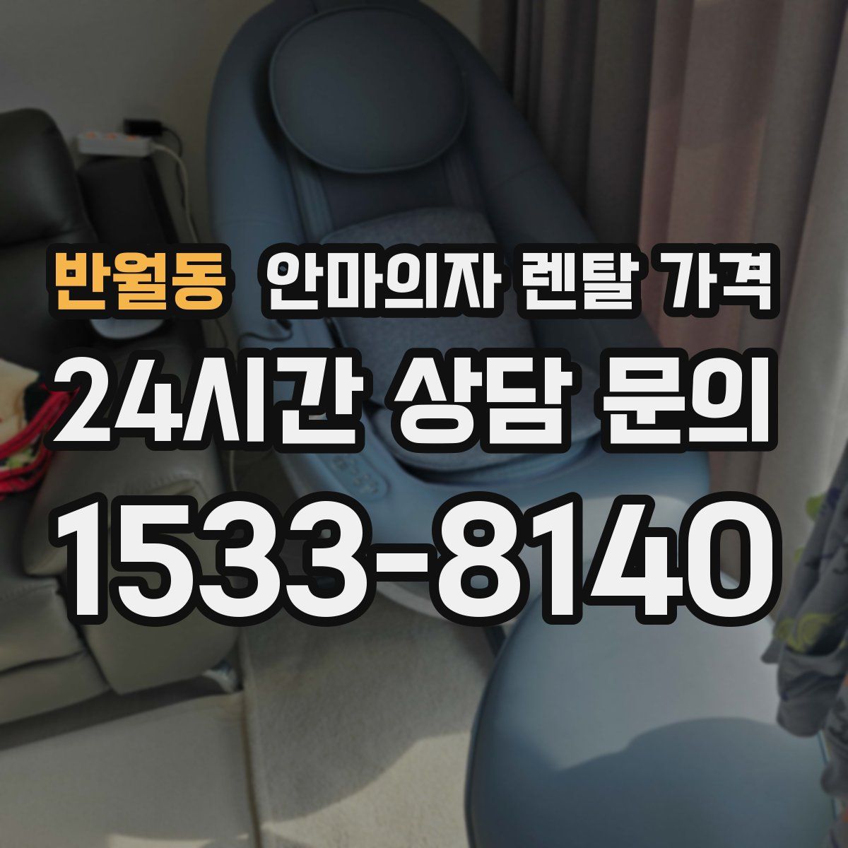 반월동 안마의자 렌탈 가격