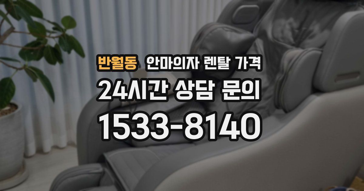 반월동 안마의자 렌탈 가격