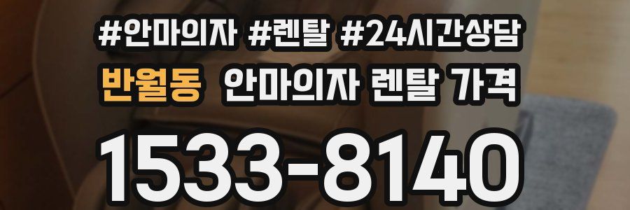 반월동 안마의자 렌탈 가격