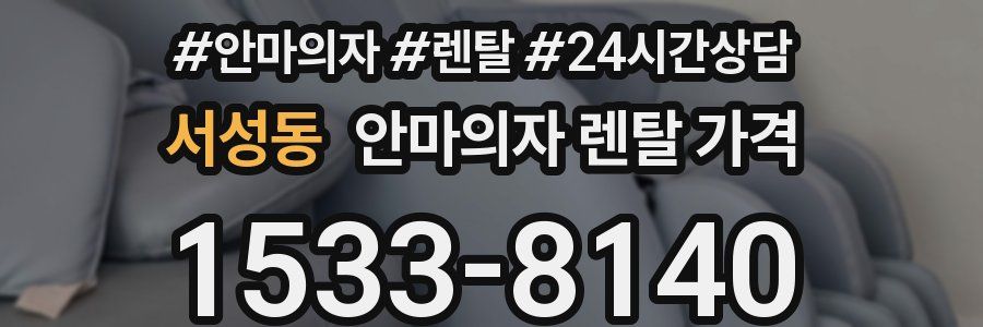 서성동 안마의자 렌탈 가격