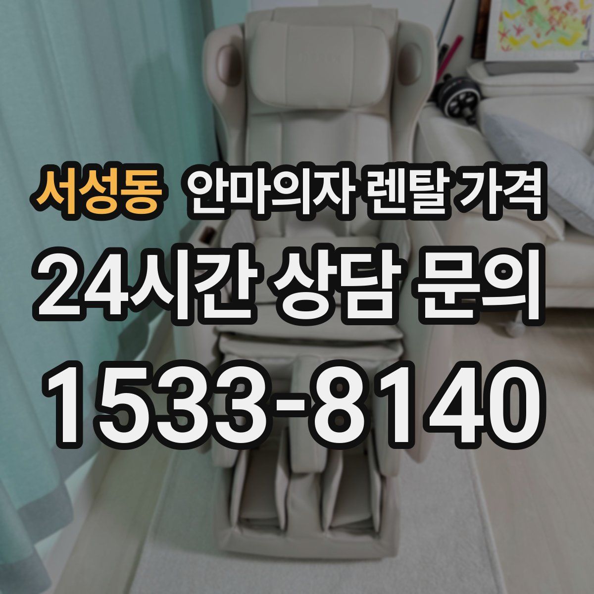 서성동 안마의자 렌탈 가격