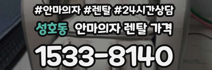 성호동 안마의자 렌탈 가격