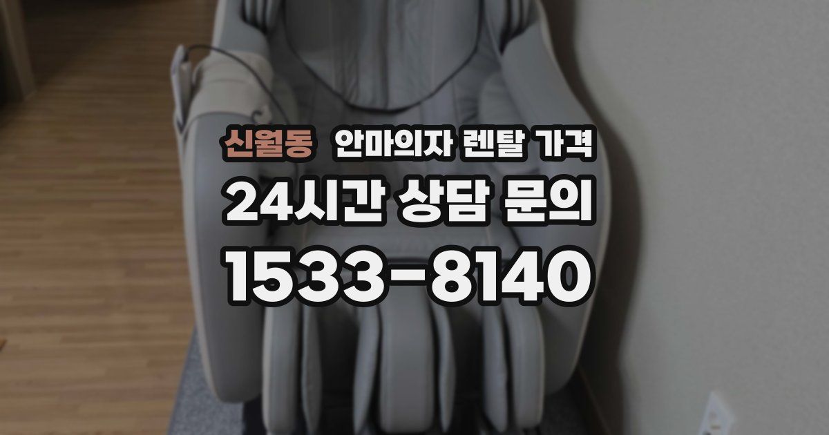 신월동 안마의자 렌탈 가격