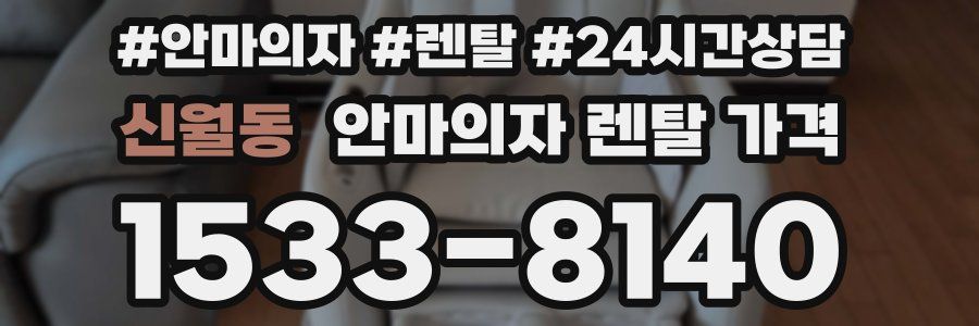 신월동 안마의자 렌탈 가격