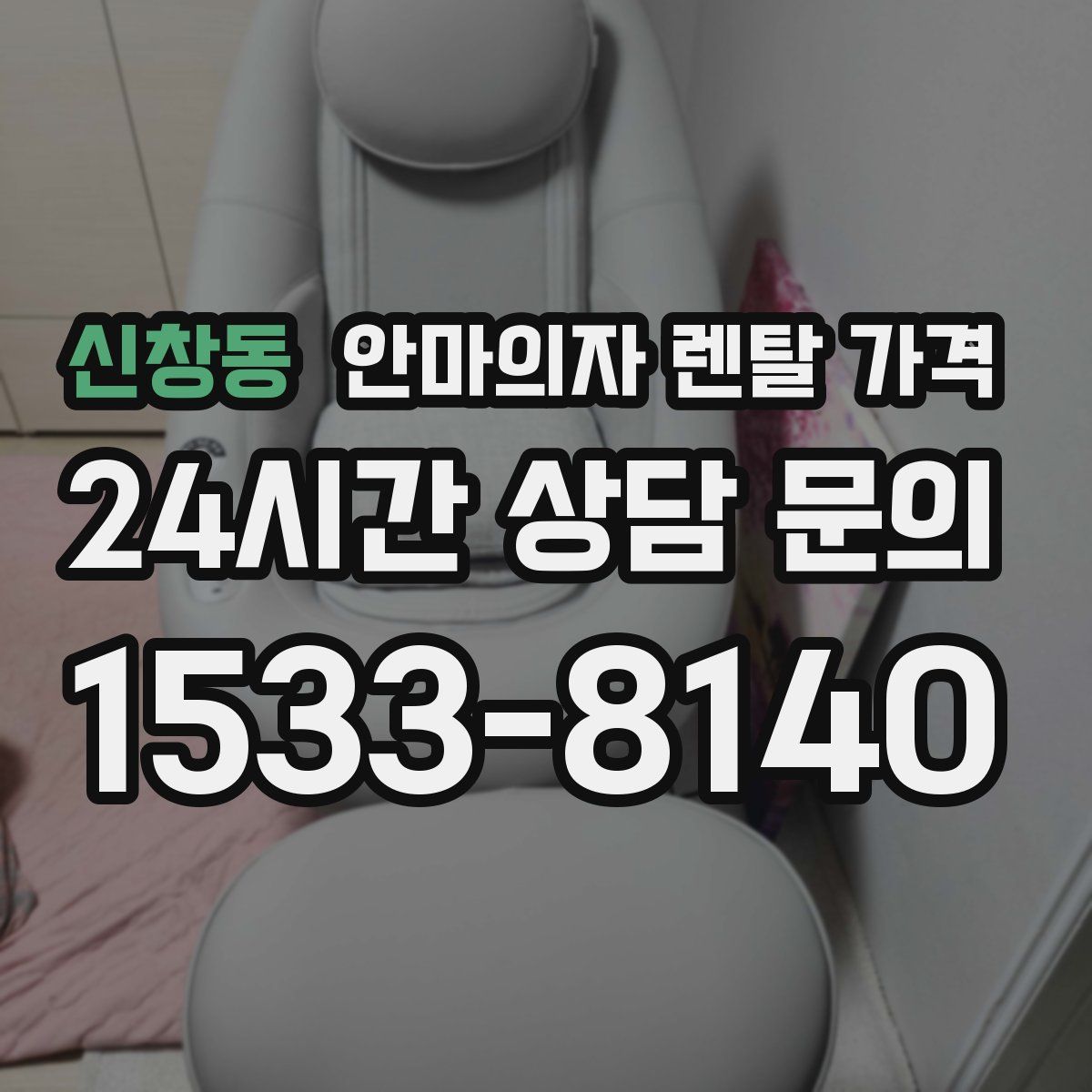 신창동 안마의자 렌탈 가격