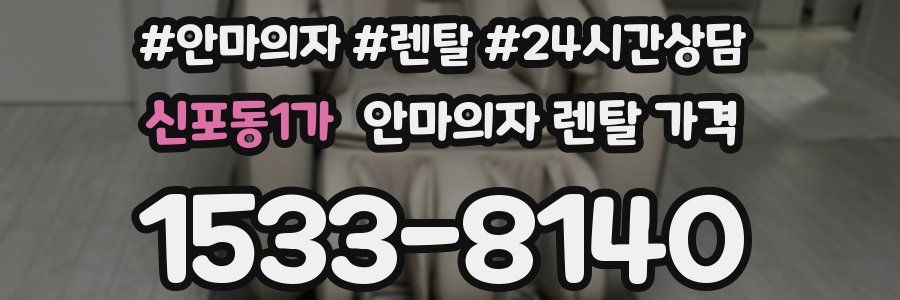 신포동1가 안마의자 렌탈 가격