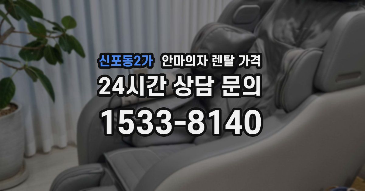 신포동2가 안마의자 렌탈 가격