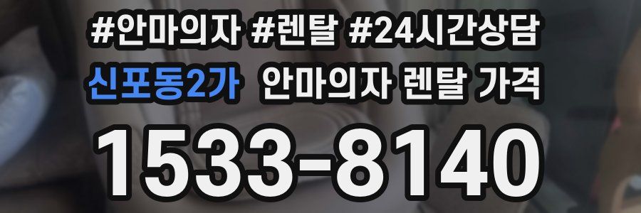 신포동2가 안마의자 렌탈 가격