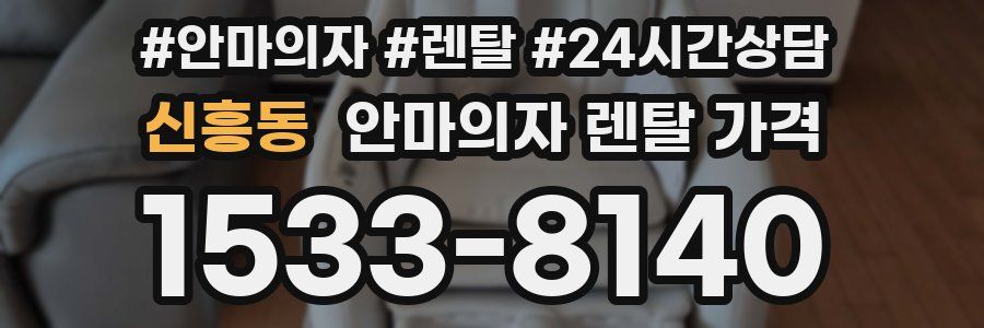 신흥동 안마의자 렌탈 가격