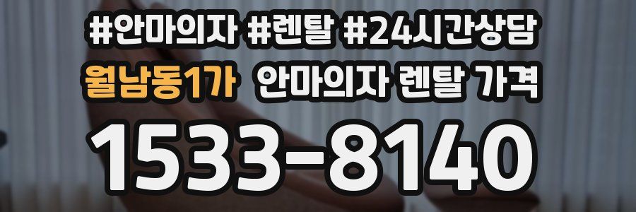 월남동1가 안마의자 렌탈 가격