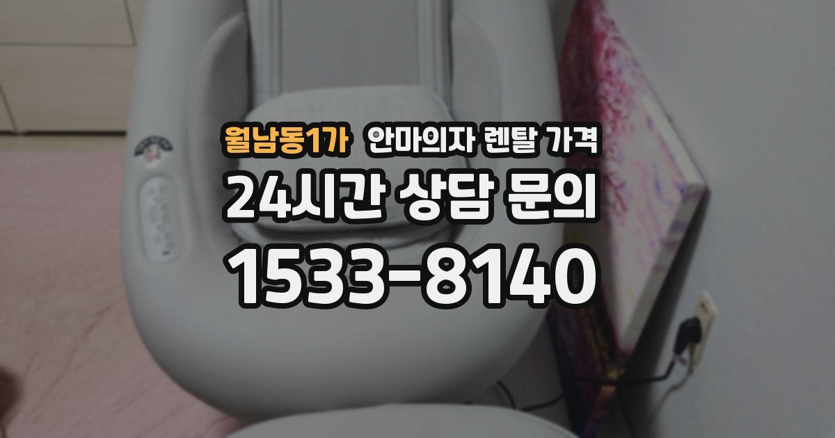 월남동1가 안마의자 렌탈 가격