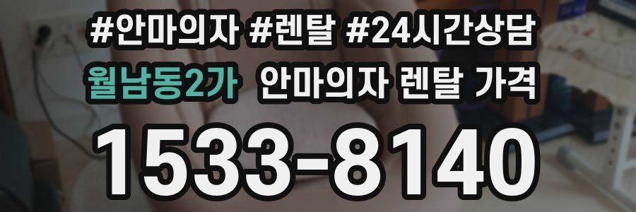 월남동2가 안마의자 렌탈 가격
