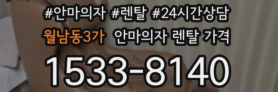 월남동3가 안마의자 렌탈 가격