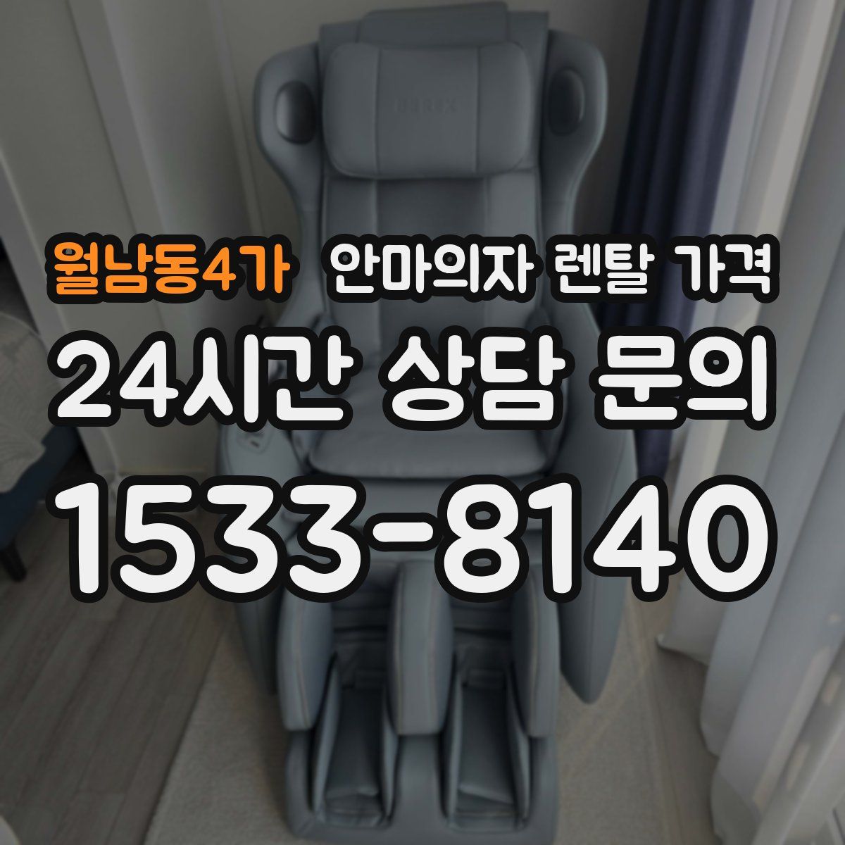 월남동4가 안마의자 렌탈 가격