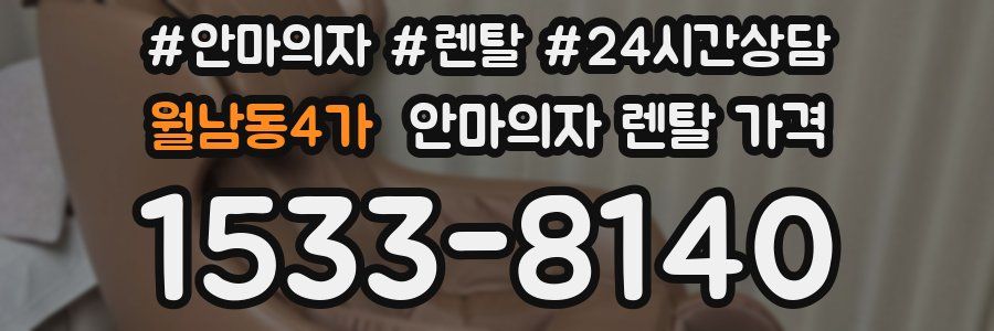 월남동4가 안마의자 렌탈 가격