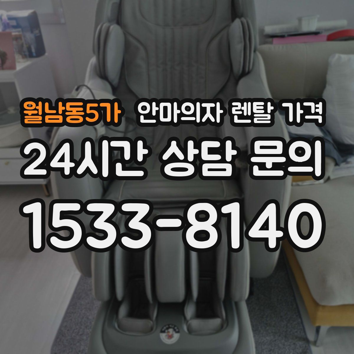 월남동5가 안마의자 렌탈 가격