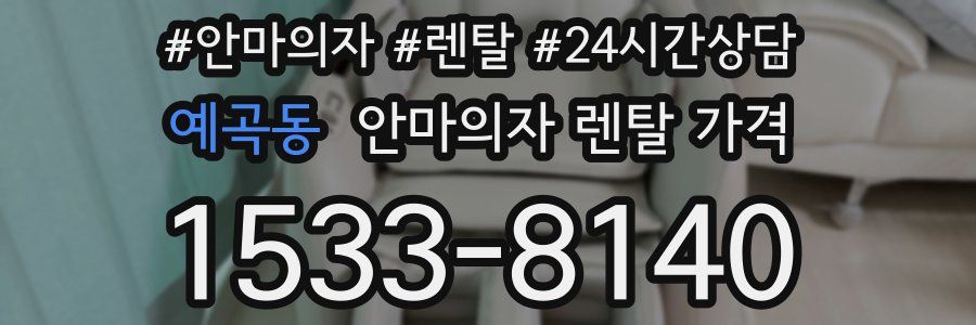 예곡동 안마의자 렌탈 가격