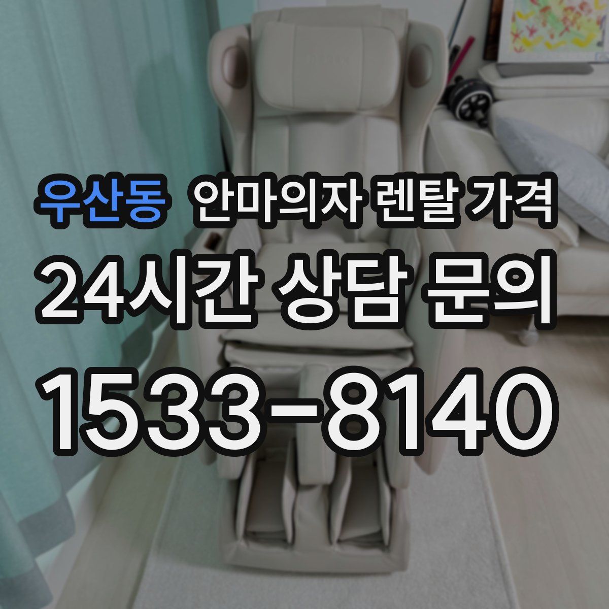우산동 안마의자 렌탈 가격