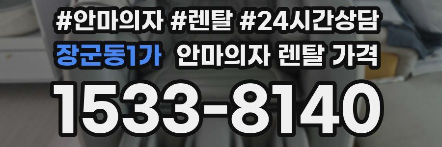 장군동1가 안마의자 렌탈 가격
