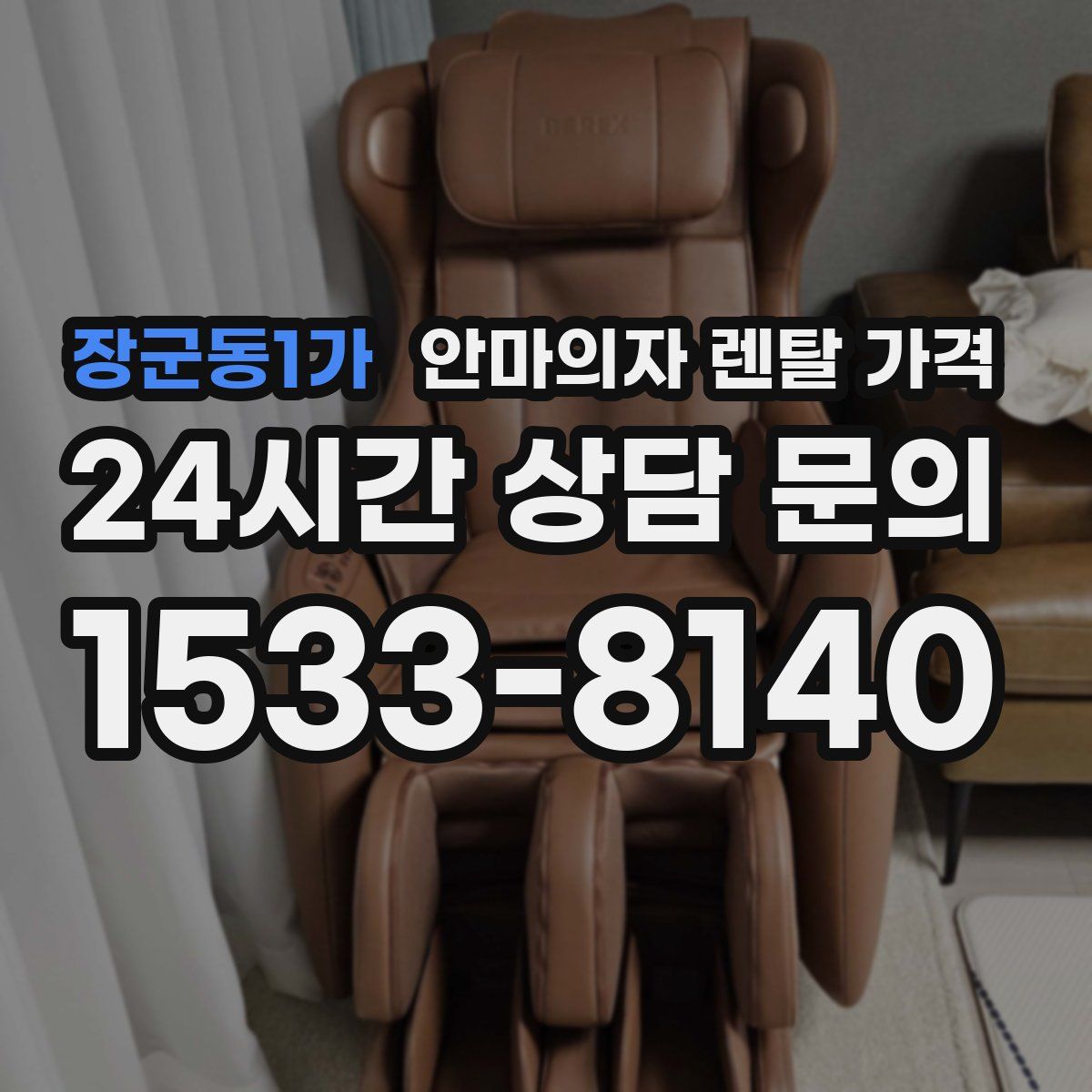 장군동1가 안마의자 렌탈 가격
